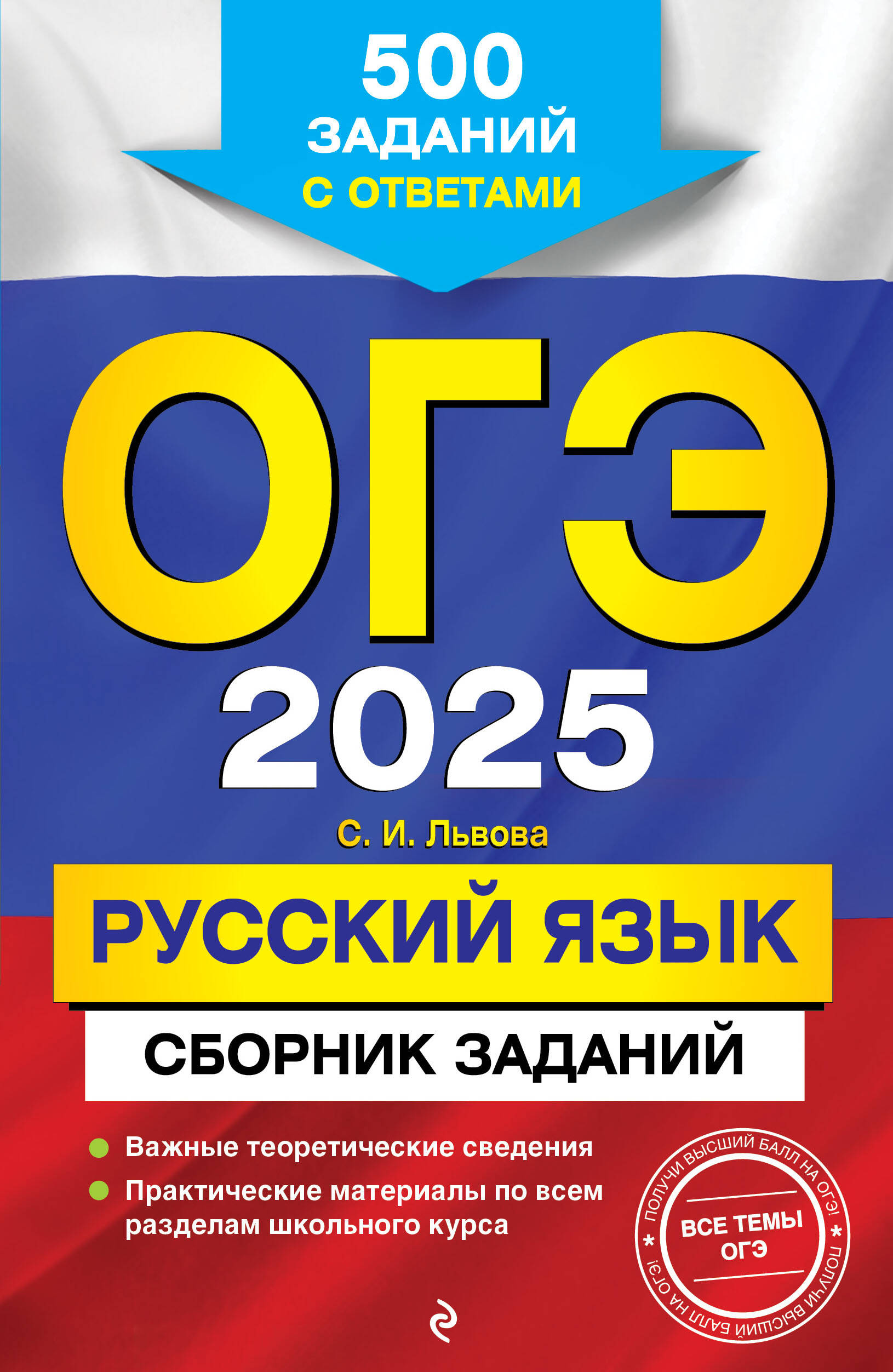 С. И. Львова. ОГЭ-2025. Русский язык. Сборник заданий: 500 заданий с ответами