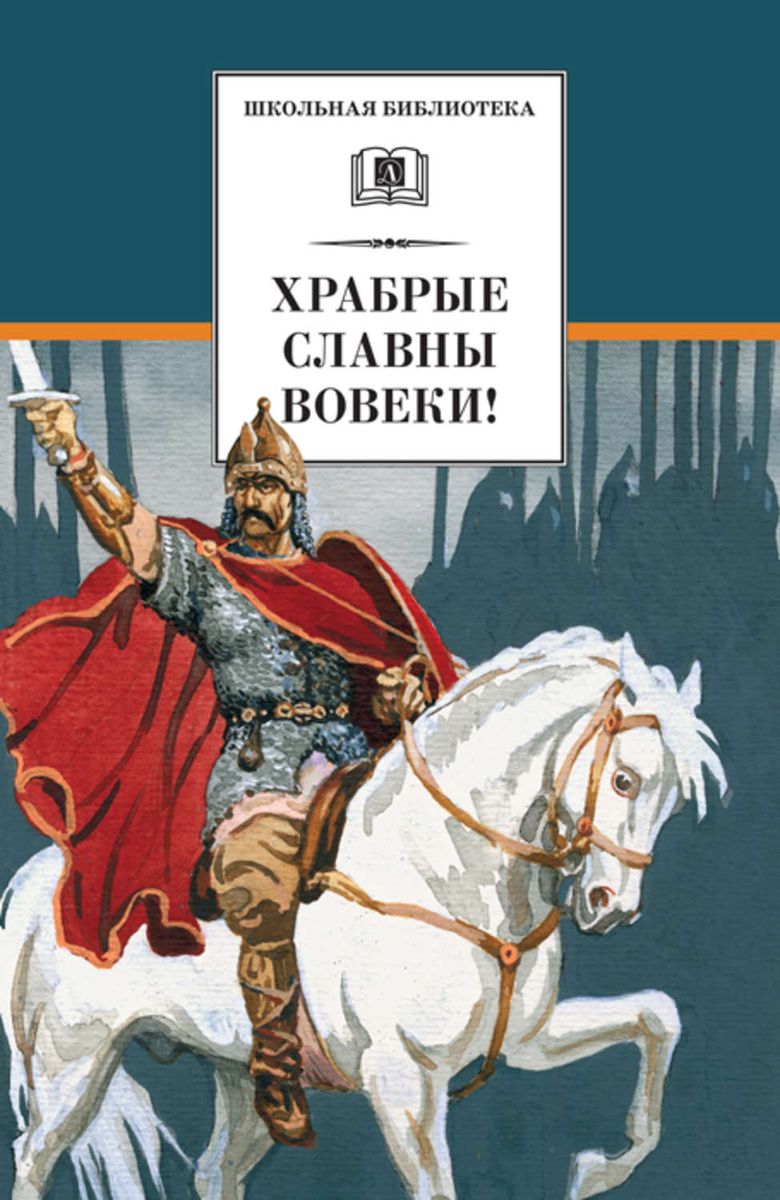 Уценка. Фет, Ломоносов, Батюшков: Храбрые славны вовеки! Стихи русских поэтов XVIII-XIX веков о военной доблести русского народа