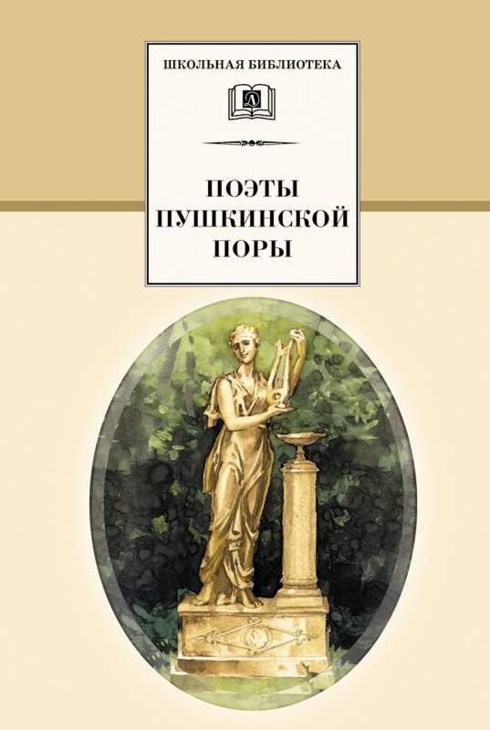 ШБ Поэты пушкинской поры (978-5-08-005257-6)