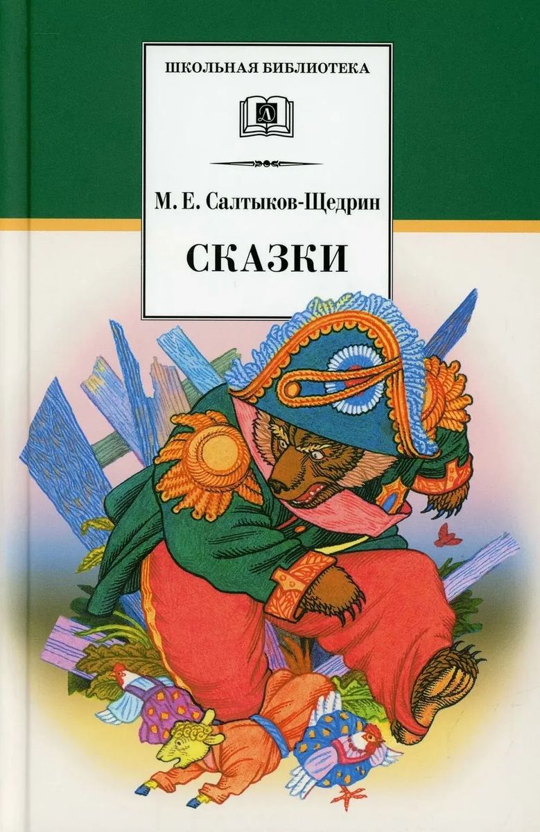 Уценка. Михаил Салтыков-Щедрин: Сказки