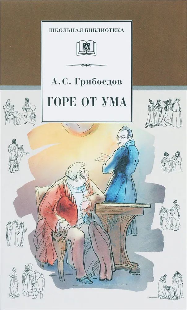 Александр Грибоедов: Горе от ума