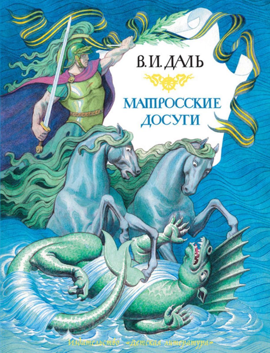 Уценка. Владимир Даль: Матросские досуги