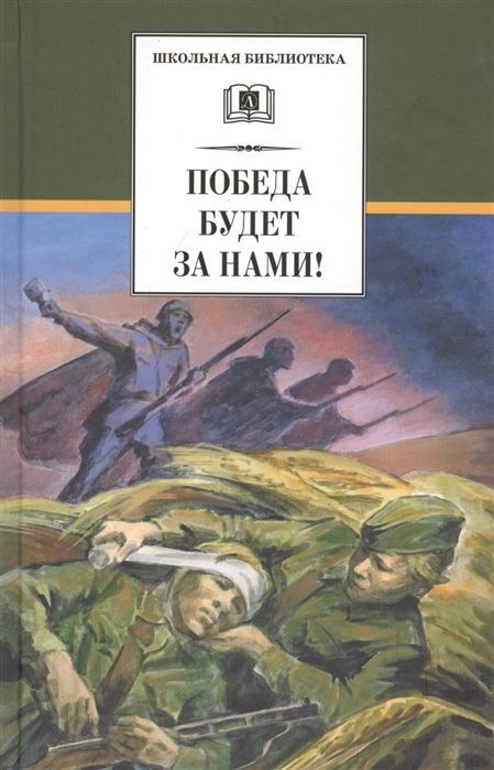 Уценка. Кассиль, Воробьев, Соболев: Победа будет за нами!