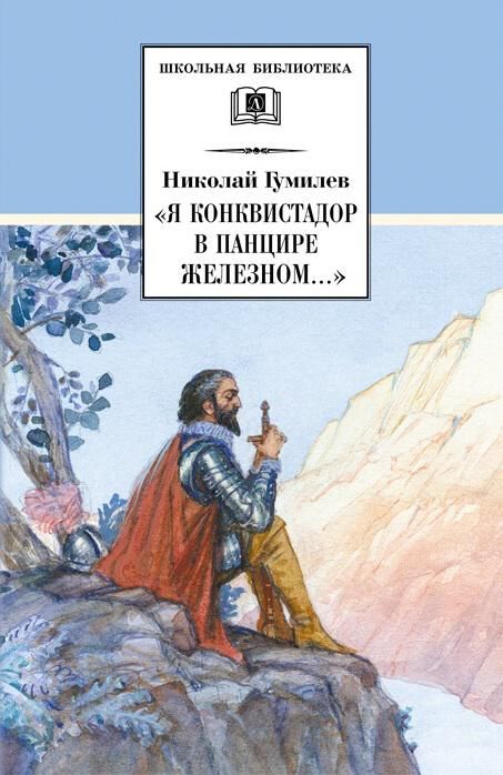 Николай Гумилев: "Я конквистадор в панцире железном...". Стихотворения, статьи о поэзии