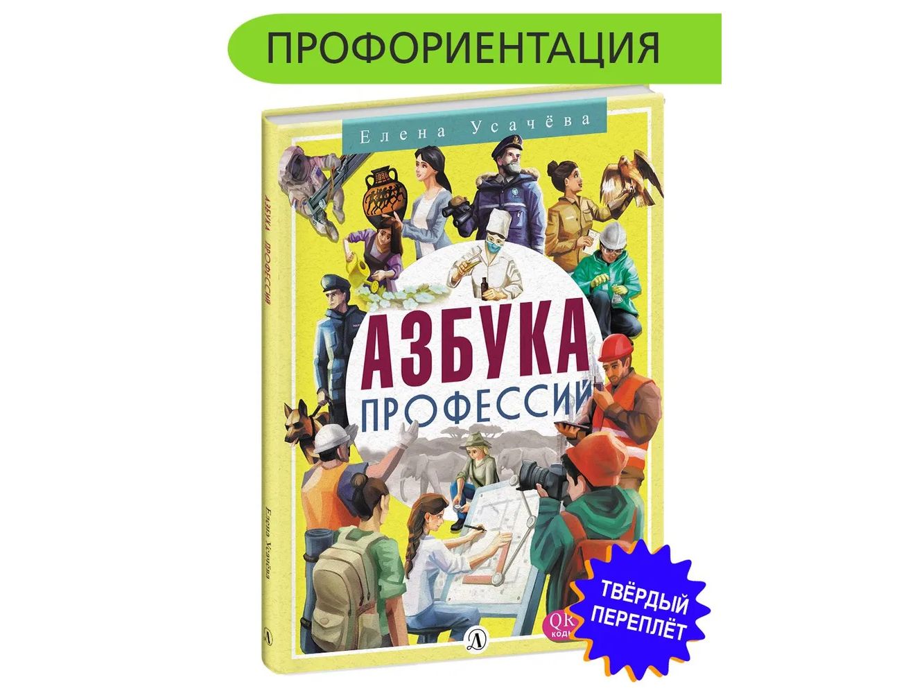 Усачёва. Азбука профессий