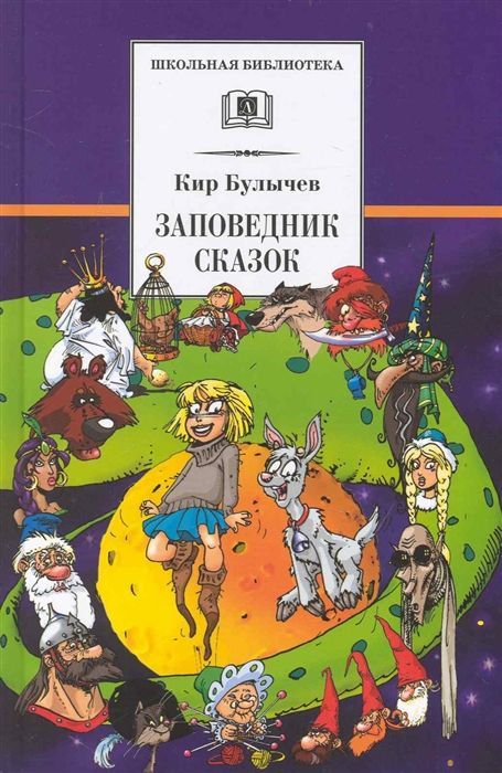 Уценка. Кир Булычев: Заповедник сказок. Козлик Иван Иванович