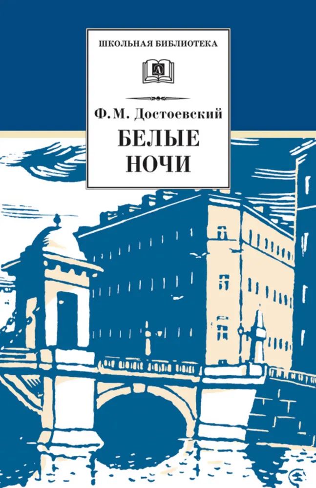 Федор Достоевский: Белые ночи. Сентиментальный роман (Из воспоминаний мечтателя)