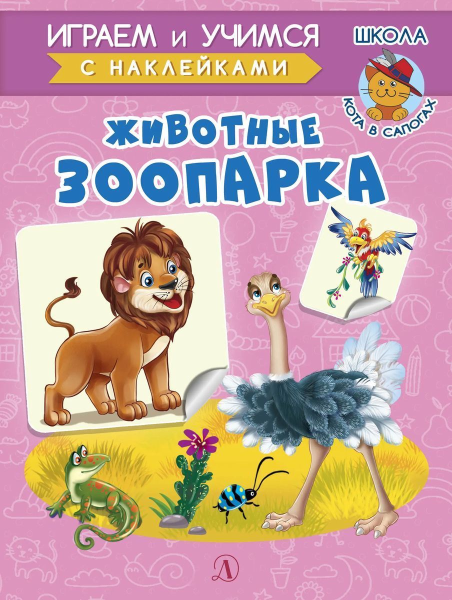 Ирина Шестакова: Животные зоопарка