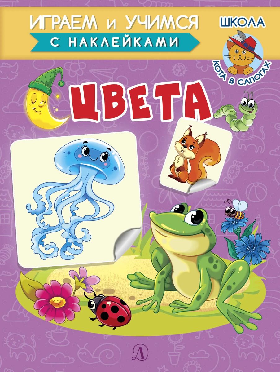 Ирина Шестакова: Книжка с наклейками. Цвета