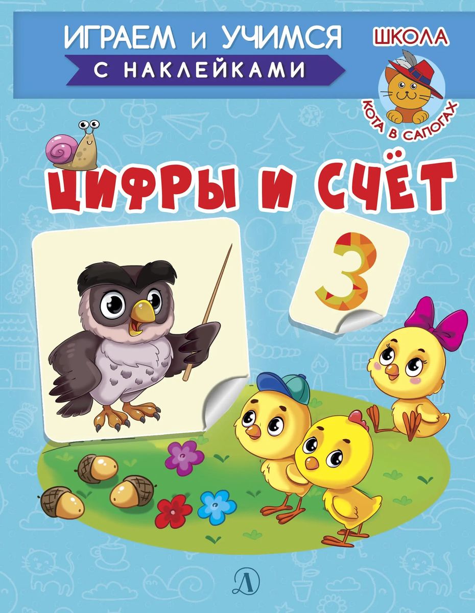 Ирина Шестакова: Играем и учимся. Цифры и счет