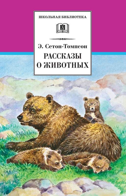 ШБ Сетон-Томпсон. Рассказы о животных (978-5-08-006678-8)