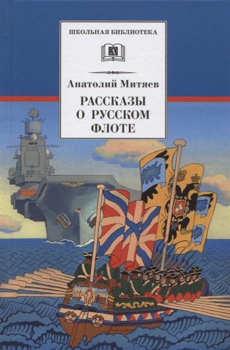 Анатолий Митяев: Рассказы о русском флоте