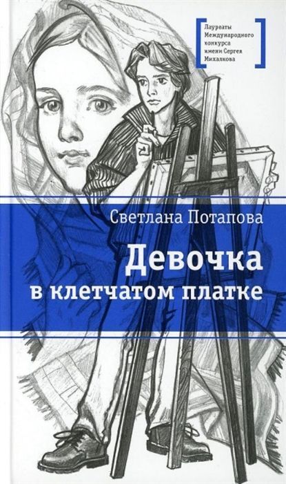 Светлана Потапова: Девочка в клетчатом платке