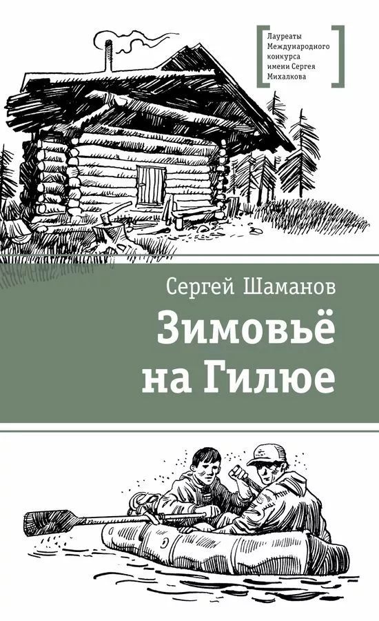 А.Ю. Шполянская: Зимовьё на Гилюе