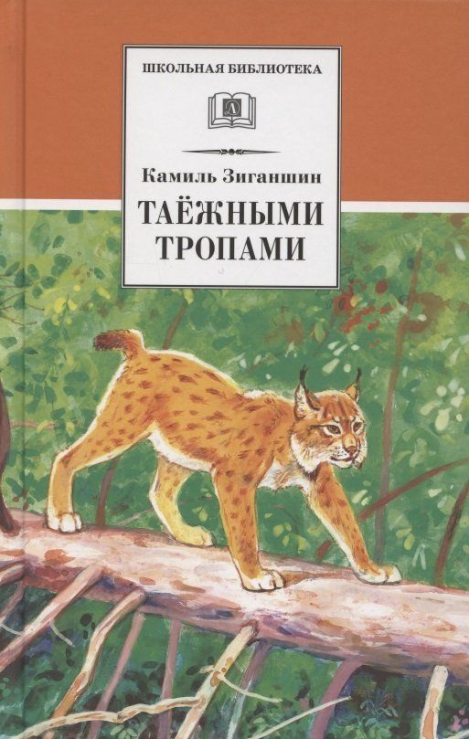 Камиль Зиганшин: Таежными тропами