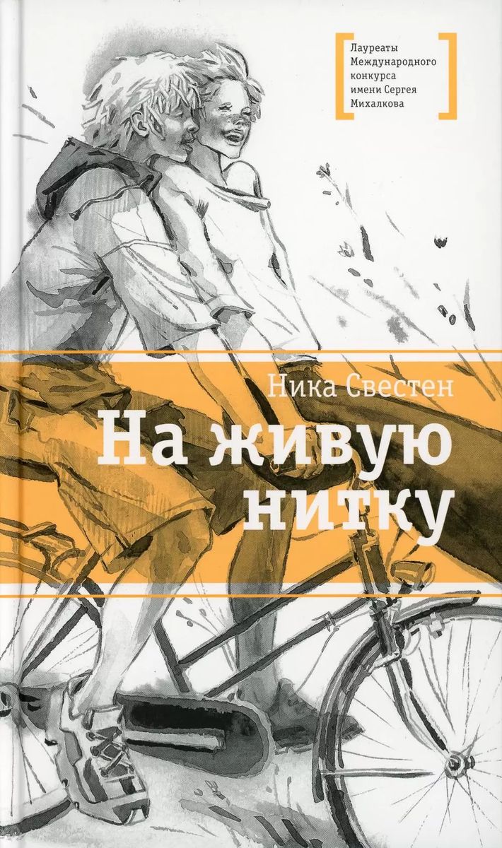 Уценка. Ника Свестен: На живую нитку