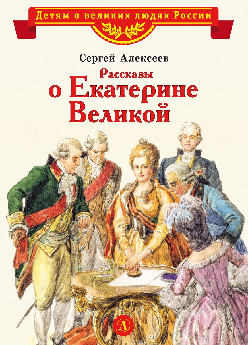 Уценка. Сергей Алексеев: Рассказы о Екатерине Великой