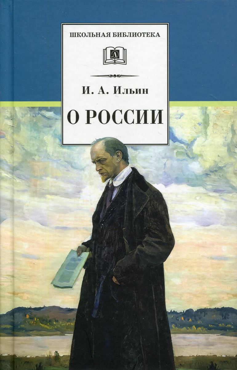 Уценка. Иван Ильин: О России