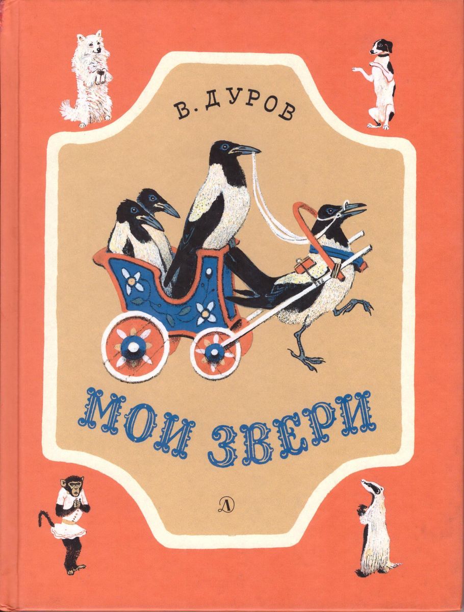 Уценка. Владимир Дуров: Мои звери. Рассказы