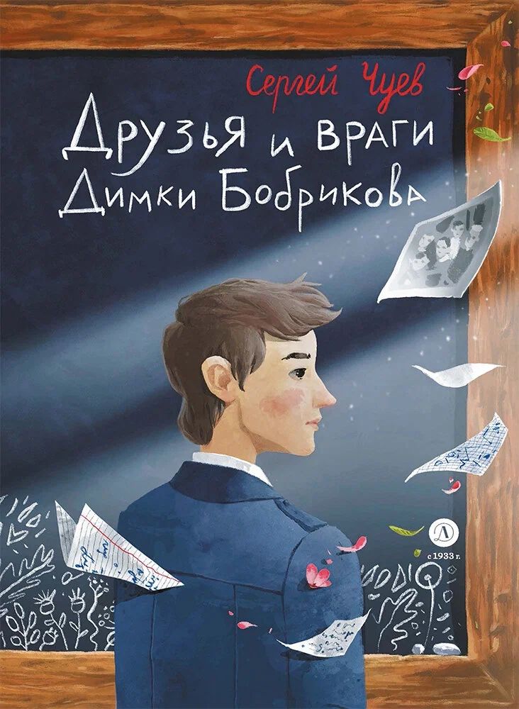 Чуев Сергей Владимирович: Друзья и враги Димки Бобрикова