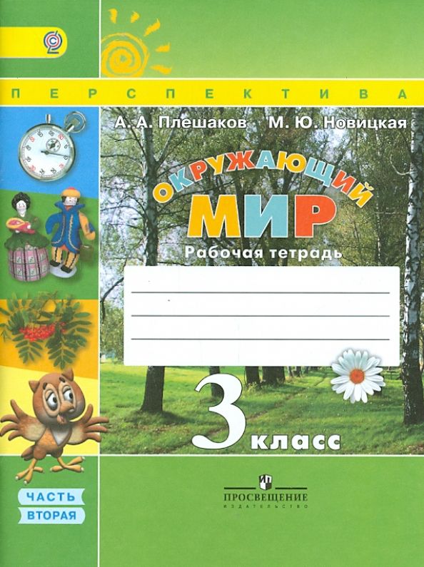 Уценка. Плешаков, Новицкая: Окружающий мир. 3 класс. Рабочая тетрадь. Часть 2. 2015 год