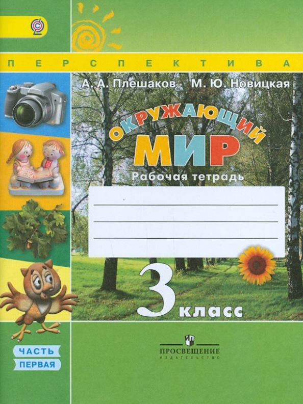 Плешаков, Новицкая: Окружающий мир. 3 класс. Рабочая тетрадь. Часть 1. 2015 год