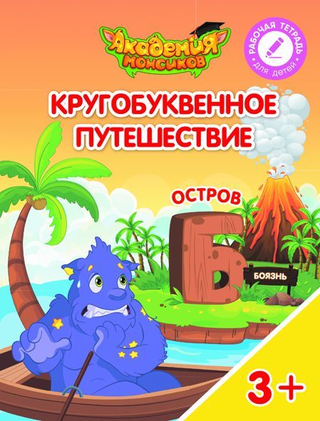 Шиманская, Огородник, Лясников: Остров "Б". Пособие для детей 3-5 лет. 2018 год