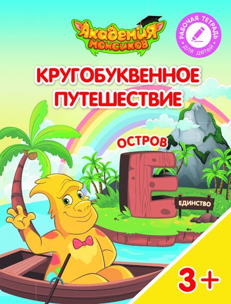 Шиманская, Огородник, Лясников: Остров "Е". Пособие для детей 3-5 лет. 2018 год