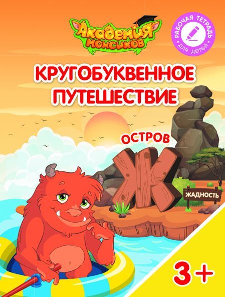 Шиманская, Огородник, Лясников: Остров "Ж". Пособие для детей 3-5 лет. 2018 год