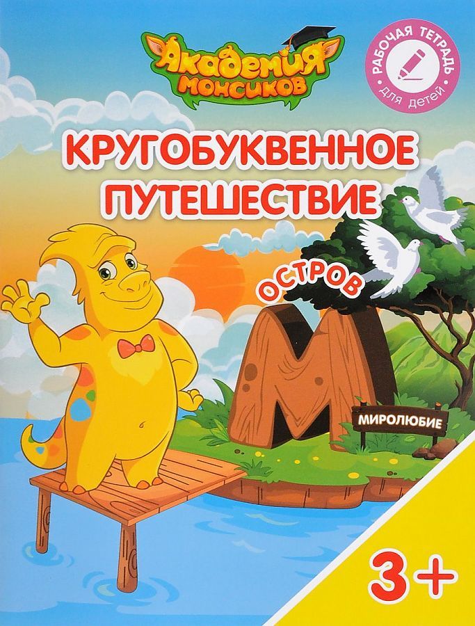 Шиманская, Огородник, Лясников: Остров "М". Пособие для детей 3-5 лет 2014г