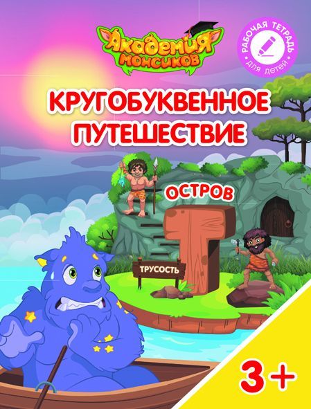 Шиманская, Огородник, Лясников: Остров "Т". Пособие для детей 3-5 лет. 2018 год