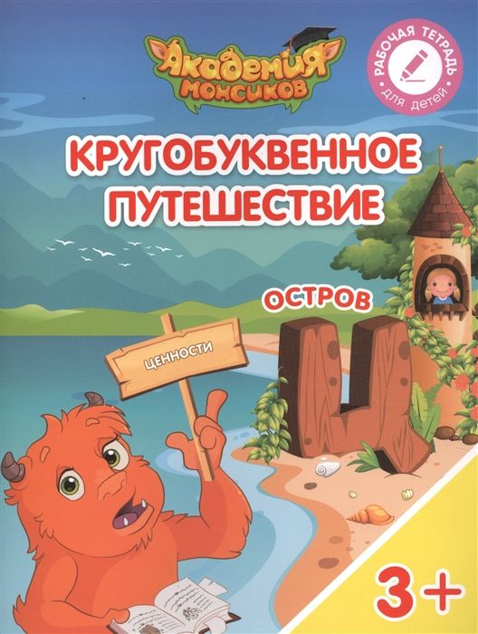 Шиманская, Огородник, Лясников: Остров "Ц". Пособие для детей 3-5 лет 2018г