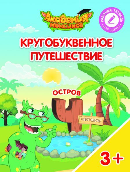 Шиманская, Огородник, Лясников: Остров "Ч". Пособие для детей 3-5 лет. 2018 год