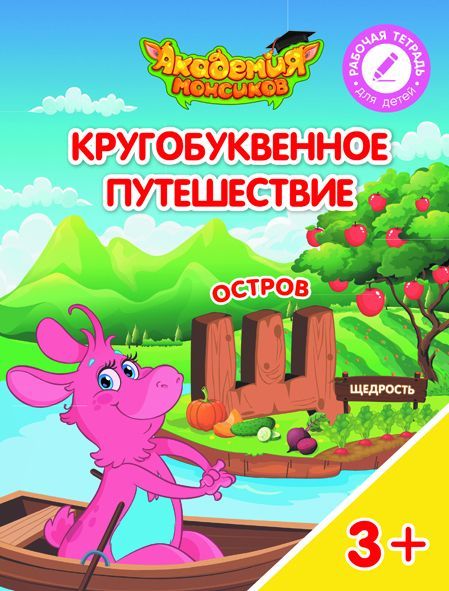 Шиманская, Огородник, Лясников: Остров "Щ". Пособие для детей 3-5 лет. 2018 год