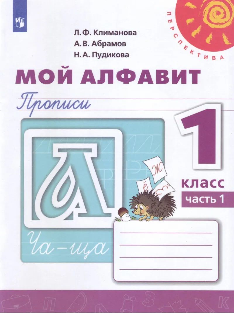 Климанова, Пудикова, Абрамов: Мой алфавит. Прописи. 1 класс. В 2-х частях. Часть (978-5-09-071448-8)