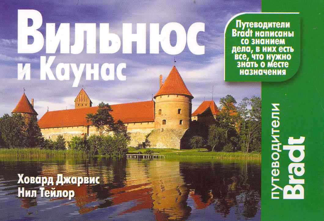 Джарвис, Тейлор: Вильнюс и Каунас. Путеводитель