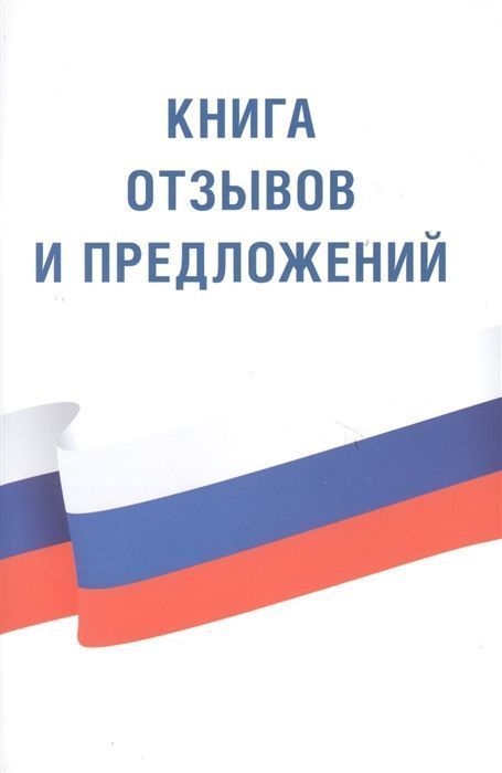 Уценка. Книга отзывов и предложений