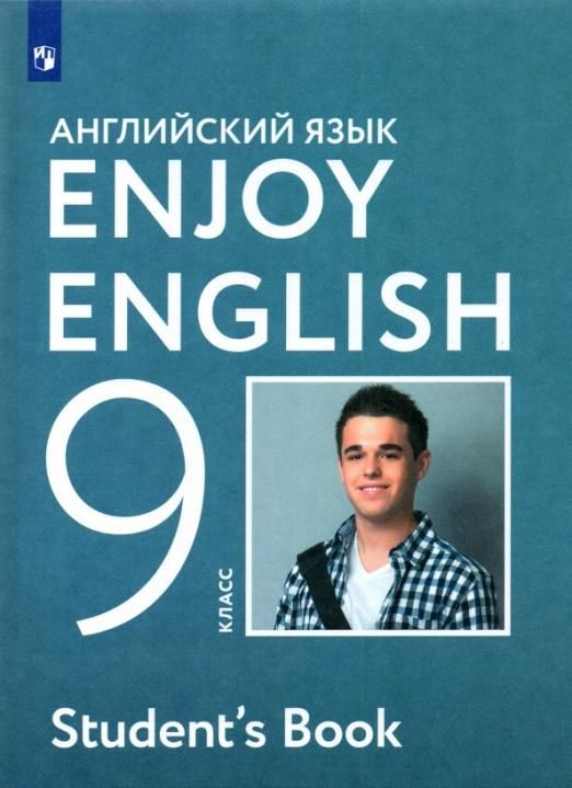 Уценка. Биболетова, Бабушис, Кларк: Английский язык. Enjoy English. 9 класс. Учебное пособие. ФГОС