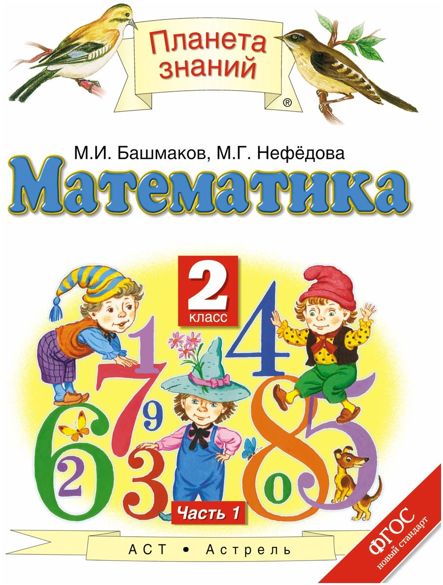 Башмаков, Нефедова: Математика. 2 класс. Учебник. В 2-х частях. Часть 1. ФГОС. 2015 год