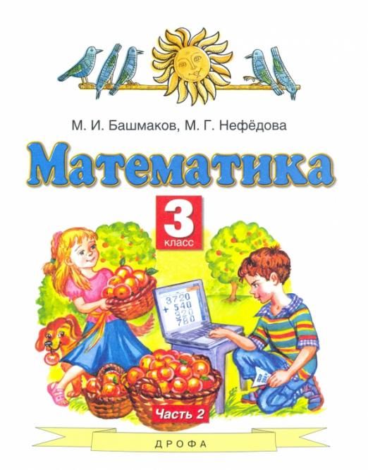 Башмаков, Нефедова: Математика. 3 класс. Учебник. В 2-х частях. Часть 2. ФГОС. 2015 год