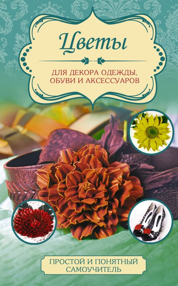 Любовь Чернобаева: Цветы для декора одежды, обуви и аксессуаров