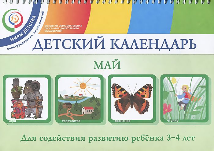 Александрова, Доронова, Доронов: Детский календарь. 3-4 года. Май. Учебное пособие. ФГОС