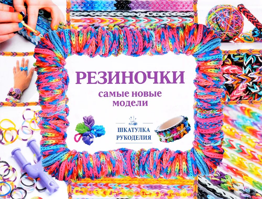 Елисеева, Семенчик: Резиночки - самые новые модели