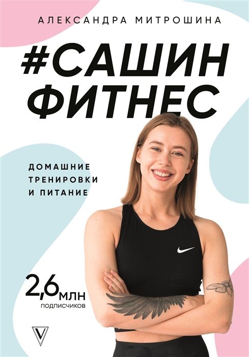 Александра Митрошина: #Сашин фитнес. Домашние тренировки и питание