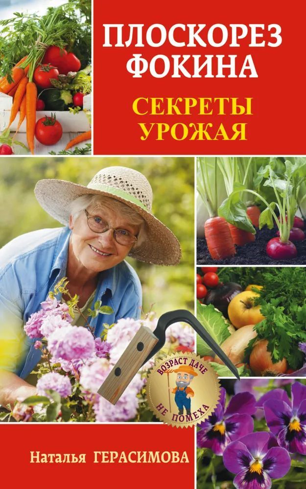 Плоскорез Фокина. Секреты урожая