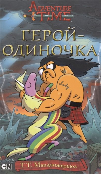 Т.Т. Макдэнжерьюз: Герой-одиночка