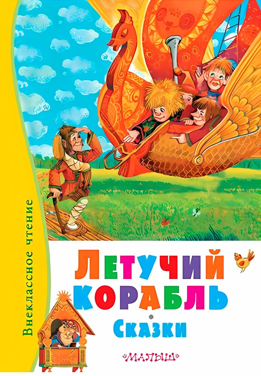 Летучий корабль. Сказки