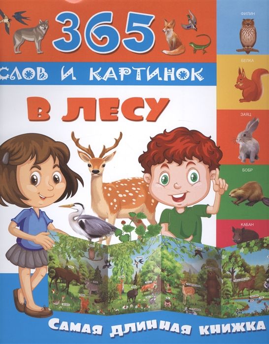 В лесу. Самая длинная книжка