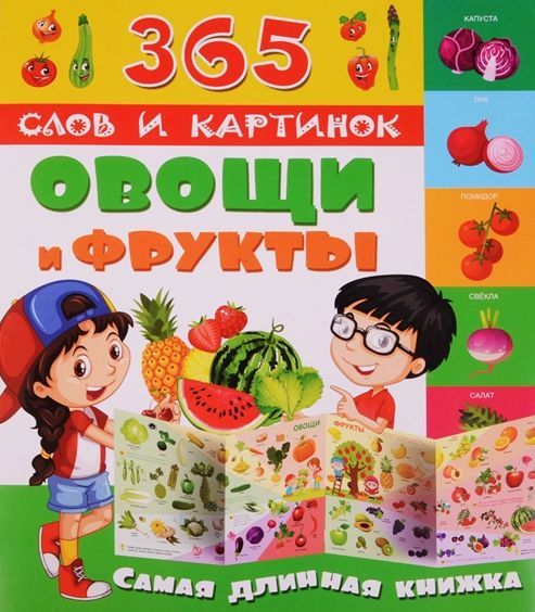 Овощи и фрукты