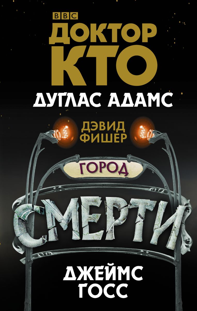 Доктор Кто. Город смерти